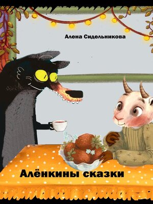 cover image of Алёнкины сказки